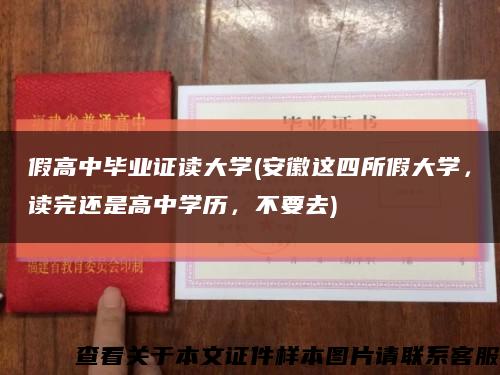 假高中畢業證讀大學(安徽這四所假大學，讀完還是高中學歷，不要去)縮略圖