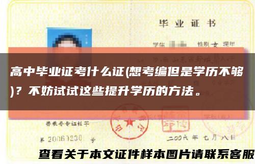 高中畢業證考什么證(想考編但是學歷不夠)？不妨試試這些提升學歷的方法?？s略圖