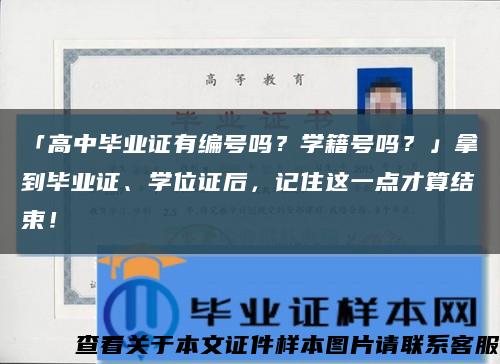 「高中畢業證有編號嗎？學籍號嗎？」拿到畢業證、學位證后，記住這一點才算結束！縮略圖