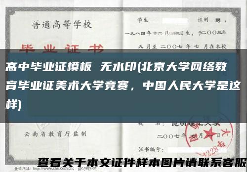 高中畢業證模板 無水印(北京大學網絡教育畢業證美術大學競賽，中國人民大學是這樣)縮略圖