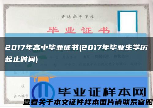 2017年高中畢業證書(2017年畢業生學歷起止時間)縮略圖