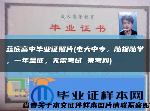 藍底高中畢業證照片(電大中專，隨報隨學，一年拿證，無需考試 來考網)縮略圖