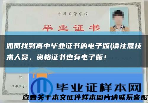 如何找到高中畢業證書的電子版(請注意技術人員，資格證書也有電子版！縮略圖