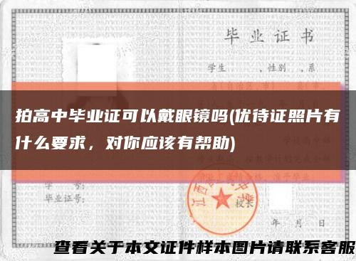 拍高中畢業證可以戴眼鏡嗎(優待證照片有什么要求，對你應該有幫助)縮略圖