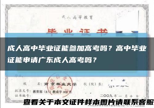 成人高中畢業證能參加高考嗎？高中畢業證能申請廣東成人高考嗎？縮略圖