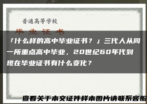 「什么樣的高中畢業證書？」三代人從同一所重點高中畢業，20世紀60年代到現在畢業證書有什么變化？縮略圖