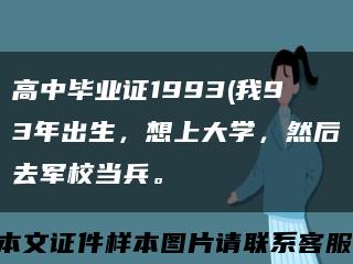 高中畢業證1993(我93年出生，想上大學，然后去軍校當兵?？s略圖