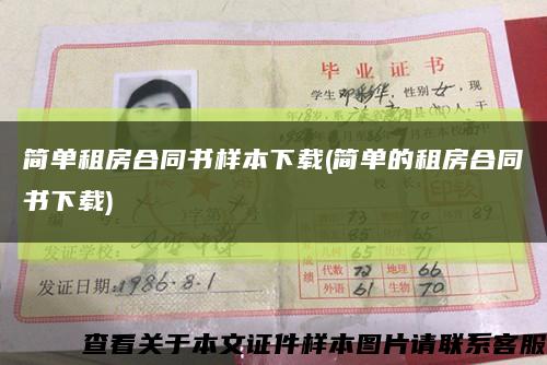 簡單租房合同書樣本下載(簡單的租房合同書下載)縮略圖