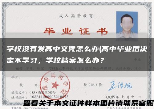 學校沒有發高中文憑怎么辦(高中畢業后決定不學習，學校檔案怎么辦？縮略圖