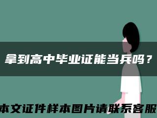拿到高中畢業證能當兵嗎？縮略圖