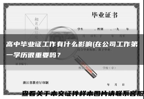 高中畢業證工作有什么影響(在公司工作第一學歷很重要嗎？縮略圖
