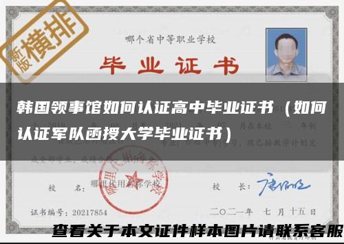 韓國領事館如何認證高中畢業證書（如何認證軍隊函授大學畢業證書）縮略圖