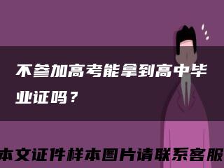 不參加高考能拿到高中畢業證嗎？縮略圖