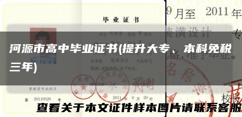 河源市高中畢業證書(提升大專、本科免稅三年)縮略圖
