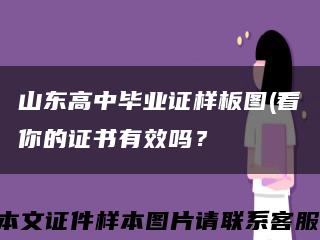 山東高中畢業證樣板圖(看你的證書有效嗎？縮略圖