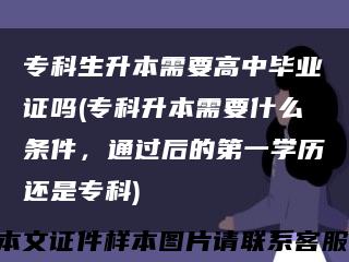 ?？粕拘枰咧挟厴I證嗎(?？粕拘枰裁礂l件，通過后的第一學歷還是?？?縮略圖