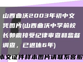山西曲沃2003年初中文憑圖片(山西曲沃中學前校長郭震接受紀律審查和監督調查，已退休6年)縮略圖