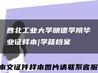 西北工業大學明德學院畢業證樣本|學籍檔案縮略圖
