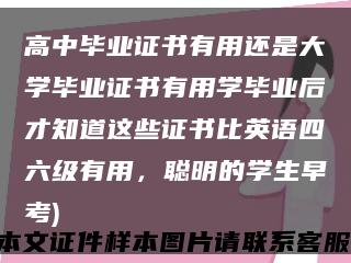 高中畢業證書有用還是大學畢業證書有用學畢業后才知道這些證書比英語四六級有用，聰明的學生早考)縮略圖