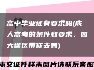 高中畢業證有要求嗎(成人高考的條件和要求，四大誤區帶你去看)縮略圖