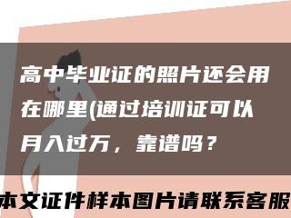 高中畢業證的照片還會用在哪里(通過培訓證可以月入過萬，靠譜嗎？縮略圖