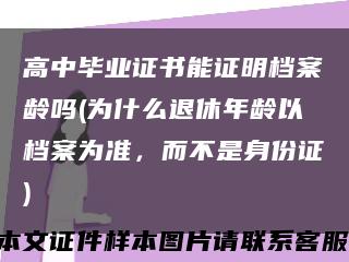 高中畢業證書能證明檔案齡嗎(為什么退休年齡以檔案為準，而不是身份證)縮略圖