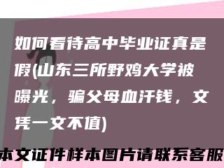 如何看待高中畢業證真是假(山東三所野雞大學被曝光，騙父母血汗錢，文憑一文不值)縮略圖