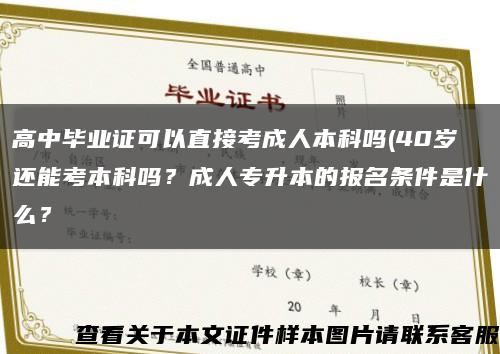 高中畢業證可以直接考成人本科嗎(40歲還能考本科嗎？成人專升本的報名條件是什么？縮略圖