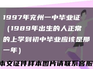 1997年兗州一中畢業證（1989年出生的人正常的上學到初中畢業應該是那一年）縮略圖