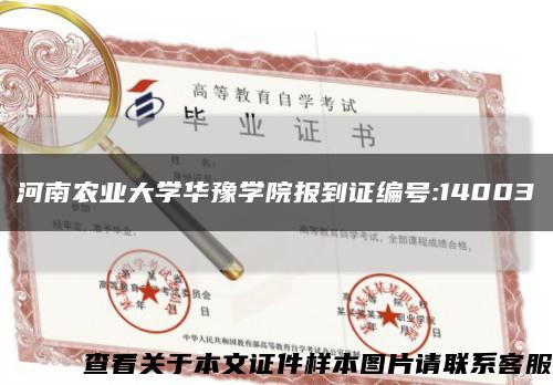 河南農業大學華豫學院報到證編號:14003縮略圖