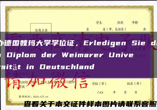 辦德國魏瑪大學學位證，Erledigen Sie das Diplom der Weimarer Universit?t in Deutschland縮略圖