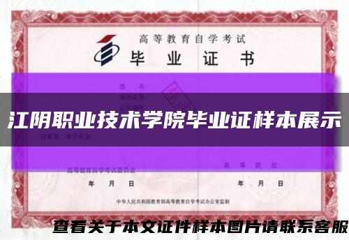 江陰職業技術學院畢業證樣本展示縮略圖