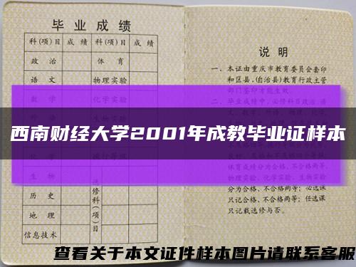 西南財經大學2001年成教畢業證樣本縮略圖
