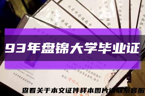 93年盤錦大學畢業證縮略圖
