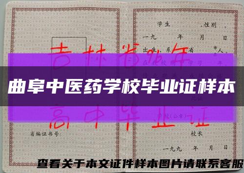曲阜中醫藥學校畢業證樣本縮略圖
