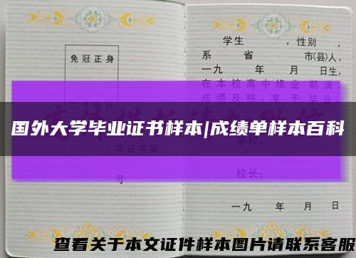 國外大學畢業證書樣本|成績單樣本百科縮略圖