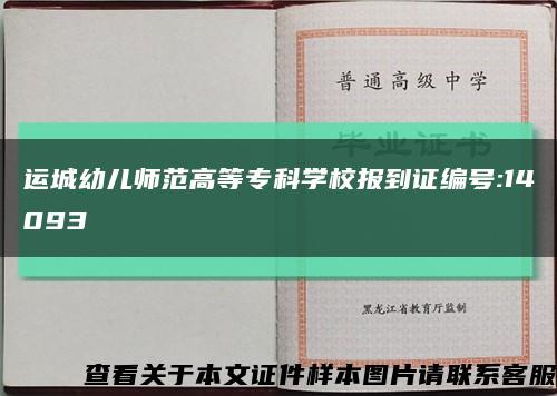 運城幼兒師范高等?？茖W校報到證編號:14093縮略圖
