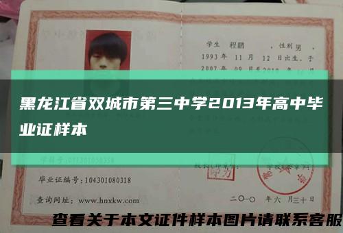 黑龍江省雙城市第三中學2013年高中畢業證樣本縮略圖
