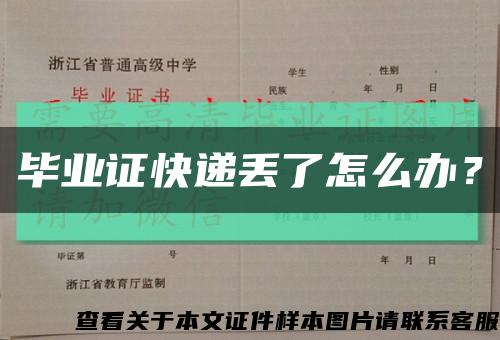 畢業證快遞丟了怎么辦？縮略圖