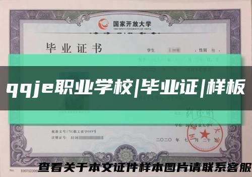 qqje職業學校|畢業證|樣板縮略圖