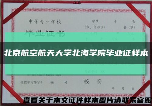 北京航空航天大學北海學院畢業證樣本縮略圖