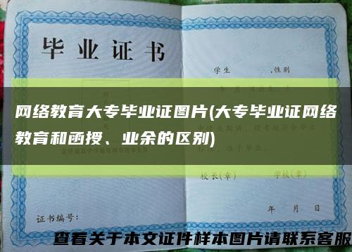 網絡教育大專畢業證圖片(大專畢業證網絡教育和函授、業余的區別)縮略圖
