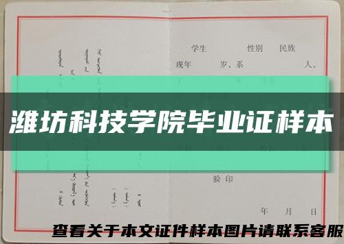 濰坊科技學院畢業證樣本縮略圖