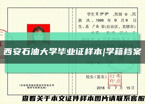 西安石油大學畢業證樣本|學籍檔案縮略圖