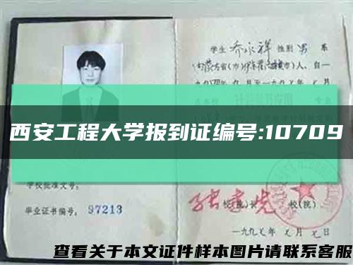 西安工程大學報到證編號:10709縮略圖