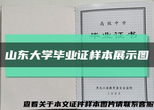 山東大學畢業證樣本展示圖縮略圖