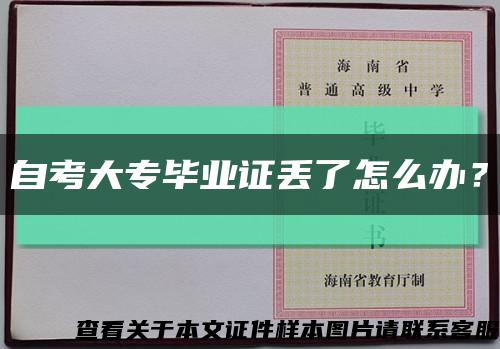 自考大專畢業證丟了怎么辦？縮略圖