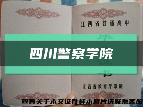 四川警察學院縮略圖