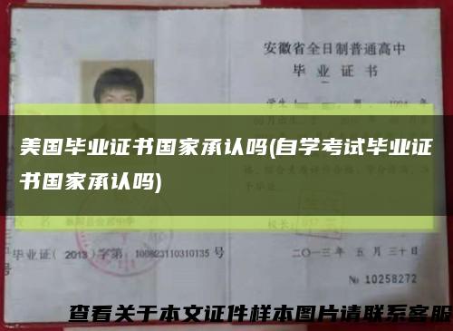 美國畢業證書國家承認嗎(自學考試畢業證書國家承認嗎)縮略圖