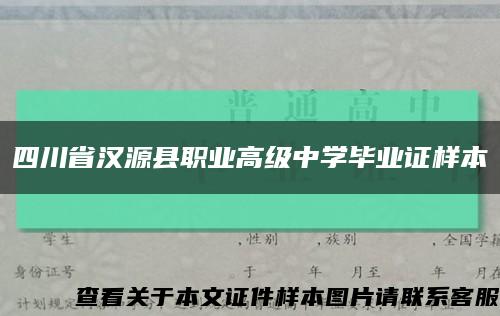 四川省漢源縣職業高級中學畢業證樣本縮略圖